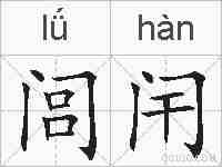 闾闬的拼音