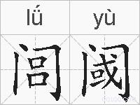 闾阈的拼音