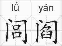 闾阎的拼音