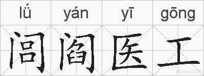 闾阎医工的拼音