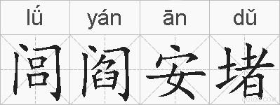 闾阎安堵的拼音