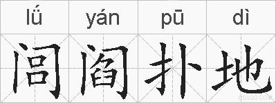 闾阎扑地的拼音