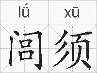 闾须的拼音