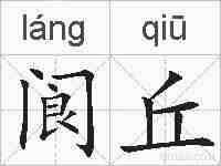 阆丘的拼音