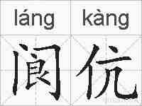 阆伉的拼音