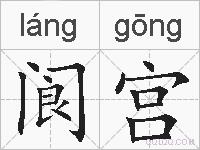 阆宫的拼音