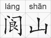 阆山的拼音