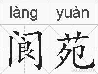 阆苑的拼音
