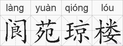 阆苑琼楼的拼音