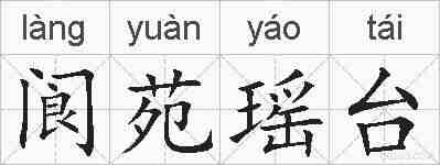 阆苑瑶台的拼音