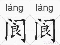阆阆的拼音
