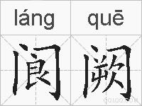 阆阙的拼音