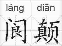 阆颠的拼音