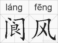 阆风的拼音