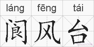 阆风台的拼音