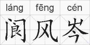 阆风岑的拼音