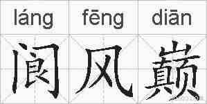 阆风巅的拼音