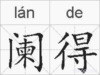 阑得的拼音