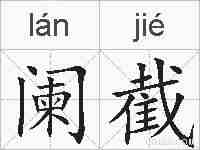 阑截的拼音