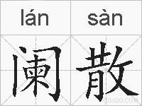 阑散的拼音