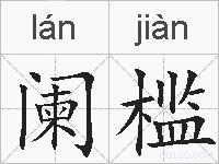 阑槛的拼音