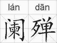 阑殚的拼音