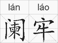 阑牢的拼音