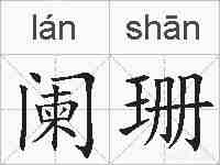 阑珊的拼音