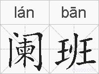 阑班的拼音