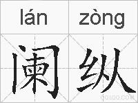 阑纵的拼音