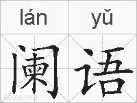 阑语的拼音