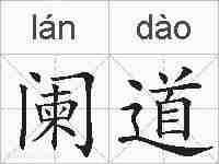阑道的拼音