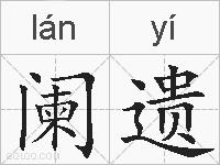 阑遗的拼音