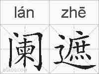 阑遮的拼音