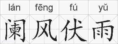 阑风伏雨的拼音
