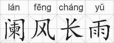 阑风长雨的拼音