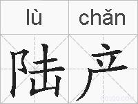 陆产的拼音