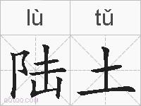 陆土的拼音