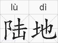 陆地的拼音