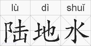 陆地水的拼音