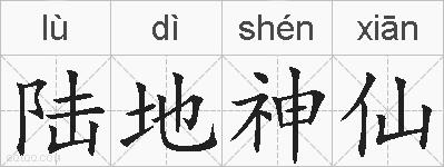 陆地神仙的拼音