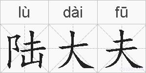 陆大夫的拼音