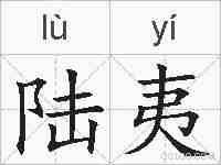 陆夷的拼音