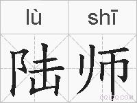 陆师的拼音