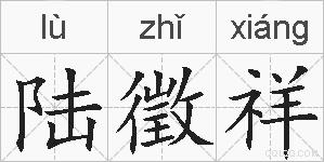 陆徵祥的拼音