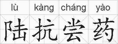 陆抗尝药的拼音