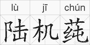 陆机莼的拼音