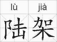 陆架的拼音