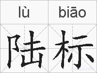 陆标的拼音