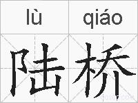 陆桥的拼音